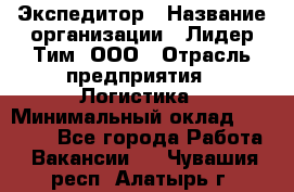 Экспедитор › Название организации ­ Лидер Тим, ООО › Отрасль предприятия ­ Логистика › Минимальный оклад ­ 13 000 - Все города Работа » Вакансии   . Чувашия респ.,Алатырь г.